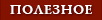 Полезная информация