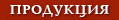 Продукция Пекарни Хлебниковъ