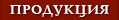 Продукция Пекарни Хлебниковъ