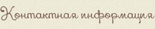 Контактная информация