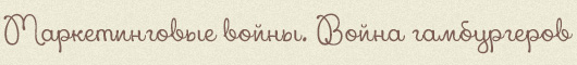 Маркетинговые войны. Война гамбургеров