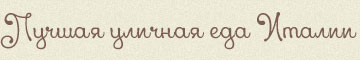 Лучшая уличная еда Италии