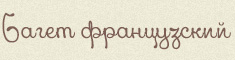 Багет французский