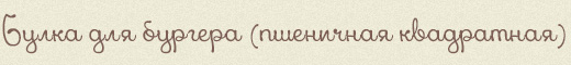 Булка для бургера (пшеничная квадратная)