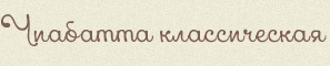 Чиабатта классическая