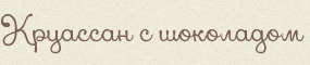 Круассан с шоколадом