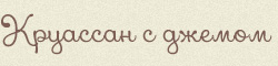 Круассан с джемом