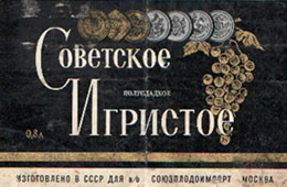Советское шампанское