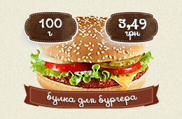 Булка для бургера (пшеничная большая)
