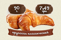 Круассан классический