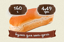 Булка для хот-дога (пшеничная большая)